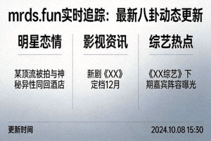 mrds.fun实时追踪：最新八卦动态更新