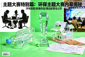主题大赛特别篇：环保主题大赛内幕揭秘